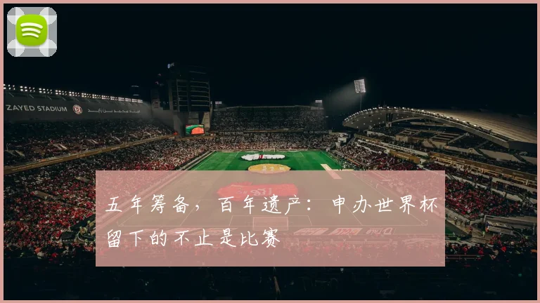 五年筹备,百年遗产:申办世界杯留下的不止是比赛