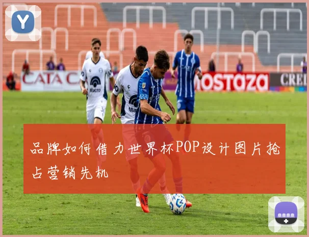 品牌如何借力世界杯POP设计图片抢占营销先机