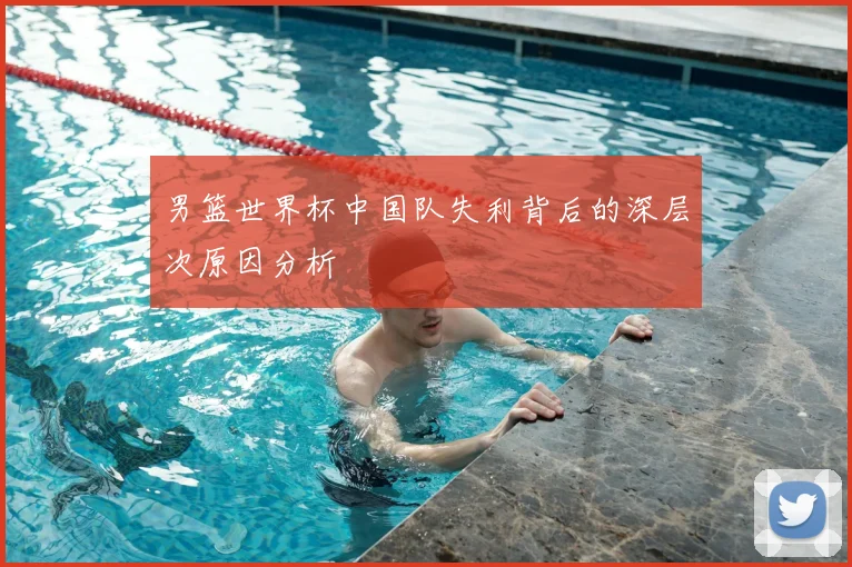 男篮世界杯中国队失利背后的深层次原因分析