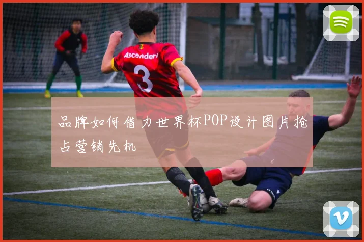 品牌如何借力世界杯POP设计图片抢占营销先机