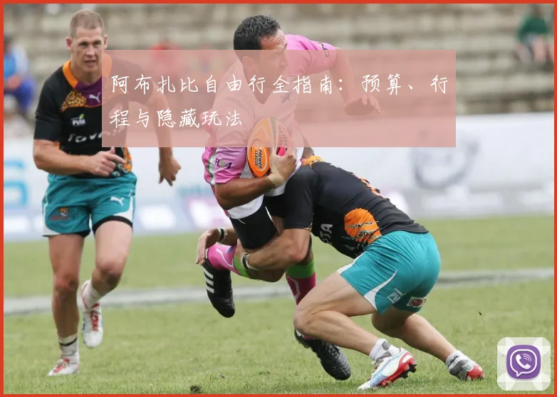 阿布扎比自由行全指南：预算、行程与隐藏玩法